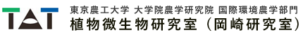 植物微生物研究室 (岡崎研究室) - 東京農工大学 大学院農学研究院 国際環境農学部門